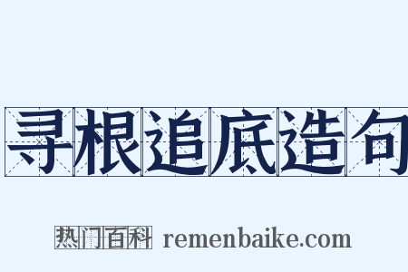 寻根追底造句是什么意思的图片